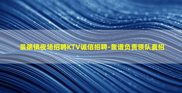 滨州夜总会招聘